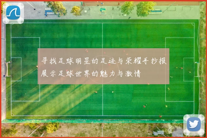 寻找足球明星的足迹与荣耀手抄报展示足球世界的魅力与激情