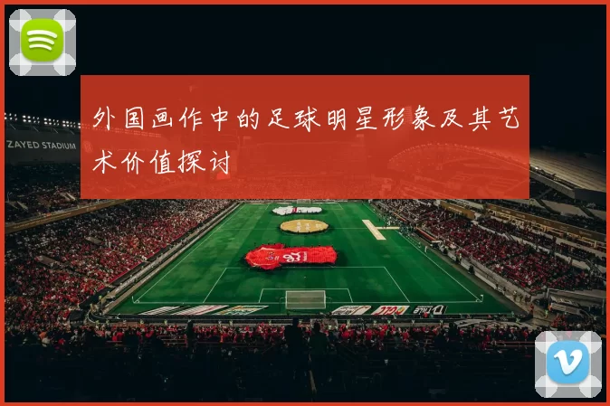 外国画作中的足球明星形象及其艺术价值探讨