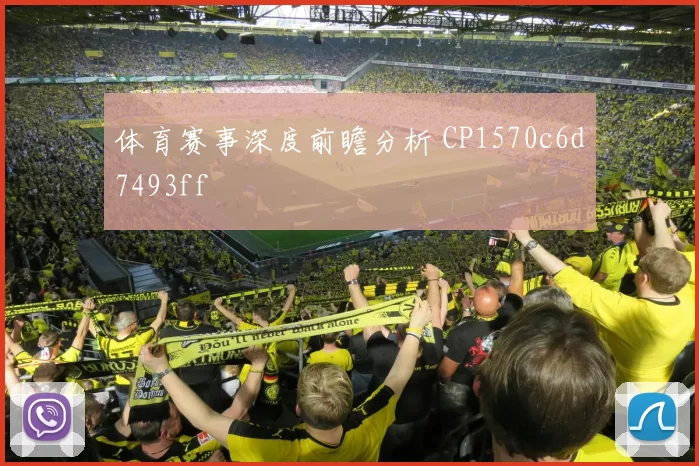 体育赛事深度前瞻分析 CP1570c6d7493ff