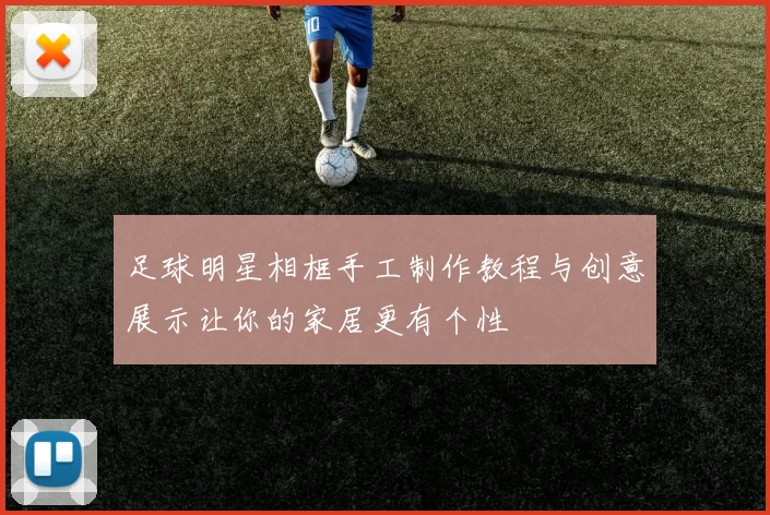 足球明星相框手工制作教程与创意展示让你的家居更有个性