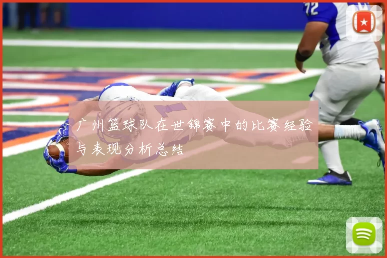 广州篮球队在世锦赛中的比赛经验与表现分析总结