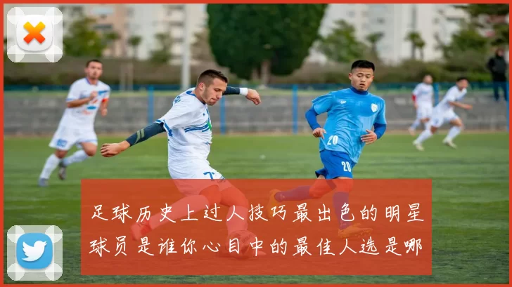 足球历史上过人技巧最出色的明星球员是谁你心目中的最佳人选是哪个