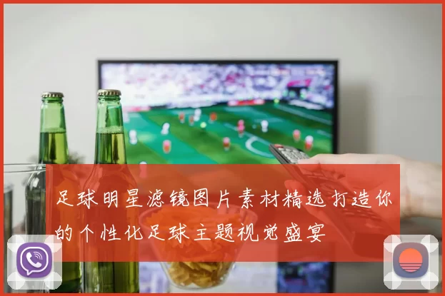 足球明星滤镜图片素材精选打造你的个性化足球主题视觉盛宴