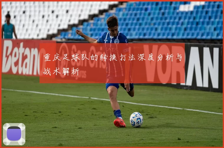 重庆足球队的转换打法深度分析与战术解析