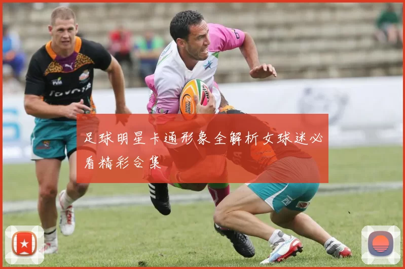 足球明星卡通形象全解析女球迷必看精彩合集