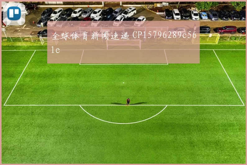 全球体育新闻速递 CP15796289c561e
