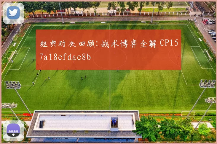 经典对决回顾:战术博弈全解 CP157a18cfdae8b
