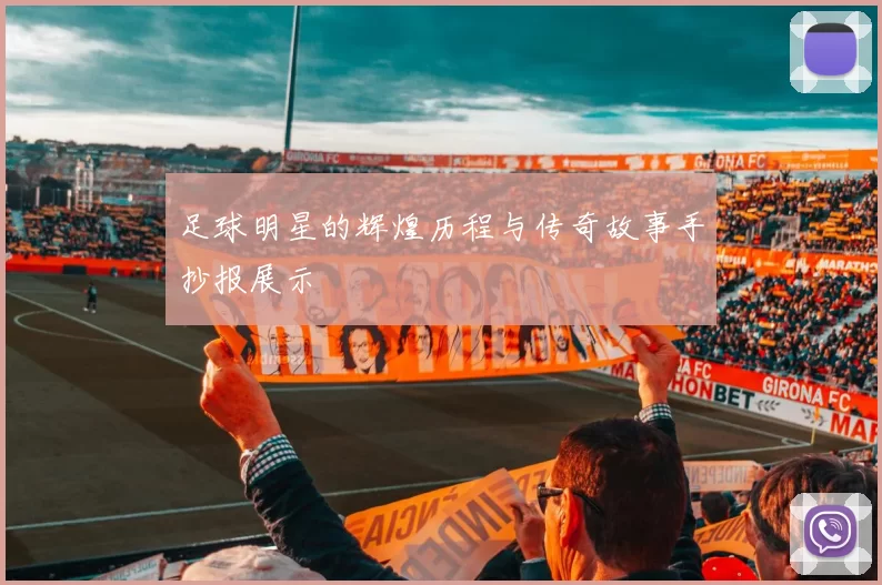 足球明星的辉煌历程与传奇故事手抄报展示