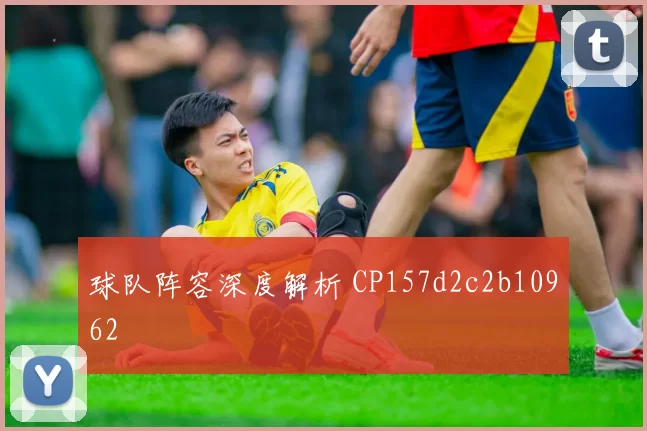 球队阵容深度解析 CP157d2c2b10962