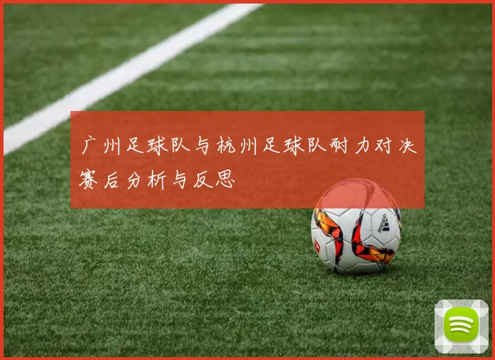 广州足球队与杭州足球队耐力对决赛后分析与反思