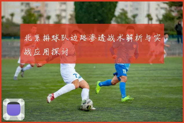 北京排球队边路渗透战术解析与实战应用探讨