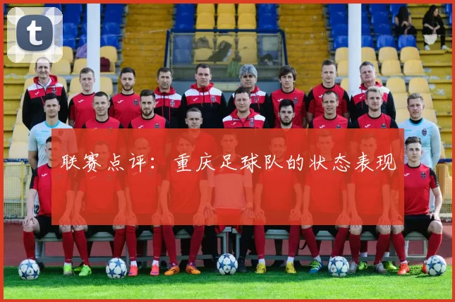 联赛点评：重庆足球队的状态表现