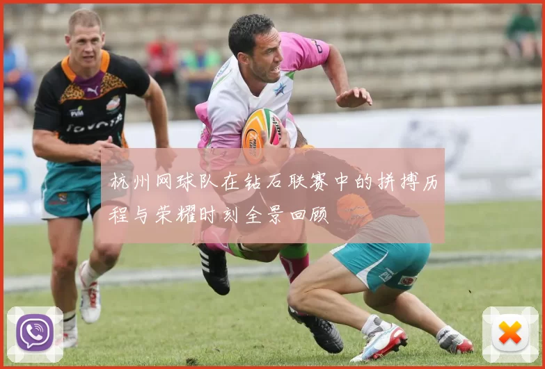 杭州网球队在钻石联赛中的拼搏历程与荣耀时刻全景回顾