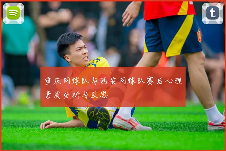 重庆网球队与西安网球队赛后心理素质分析与反思