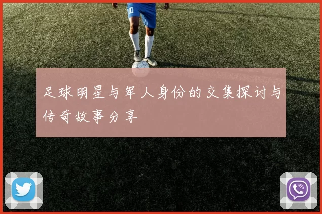 足球明星与军人身份的交集探讨与传奇故事分享