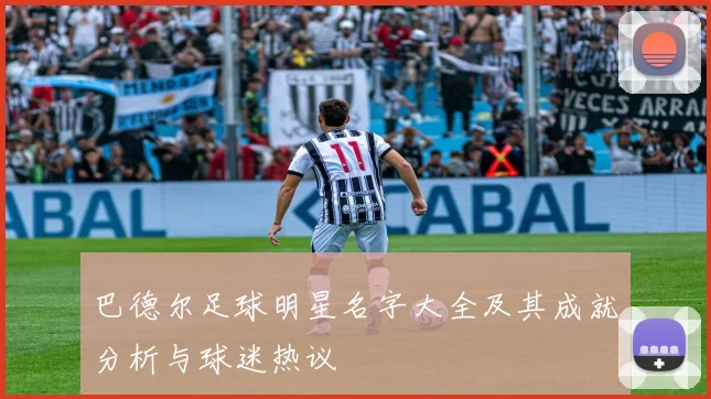 巴德尔足球明星名字大全及其成就分析与球迷热议