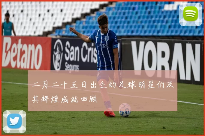 二月二十五日出生的足球明星们及其辉煌成就回顾