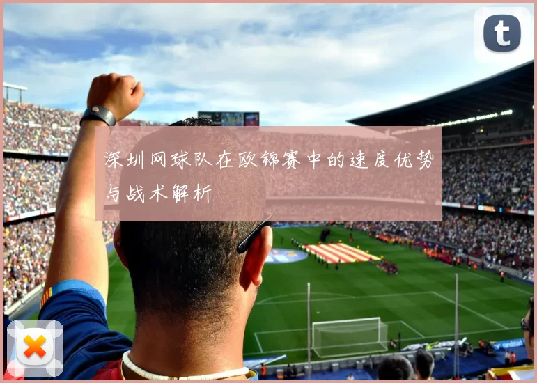 深圳网球队在欧锦赛中的速度优势与战术解析