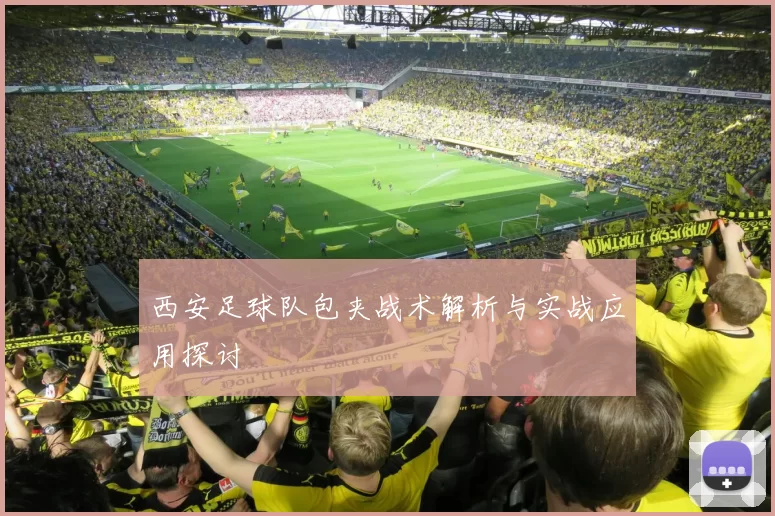 西安足球队包夹战术解析与实战应用探讨