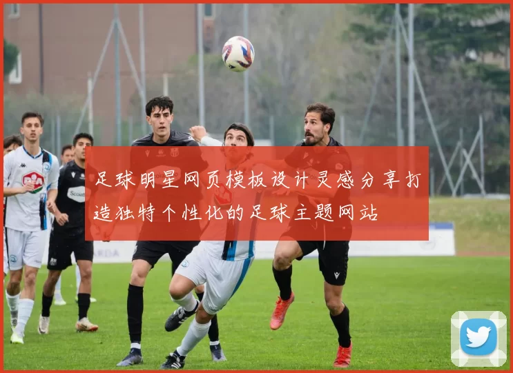 足球明星网页模板设计灵感分享打造独特个性化的足球主题网站