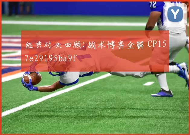 经典对决回顾:战术博弈全解 CP157e29195ba9f
