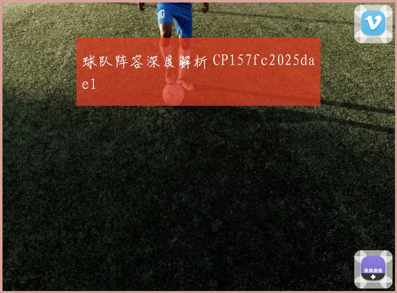 球队阵容深度解析 CP157fc2025dae1