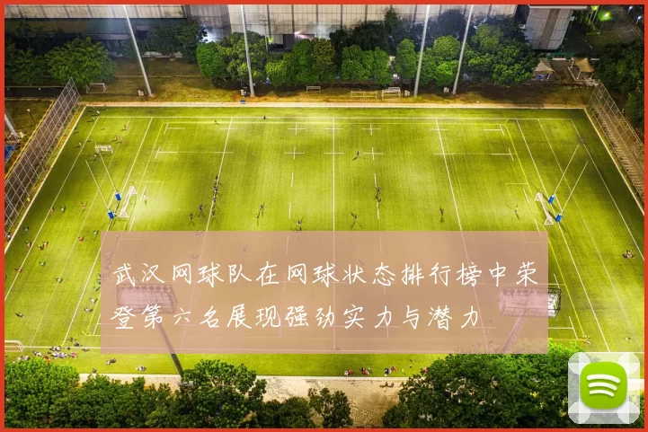 武汉网球队在网球状态排行榜中荣登第六名展现强劲实力与潜力
