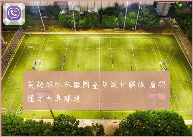 英超球队队徽图鉴与设计解读 看得懂才叫真球迷