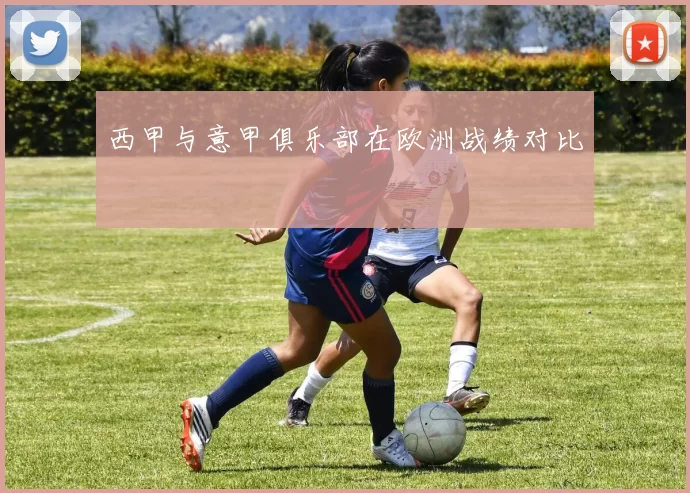 西甲与意甲俱乐部在欧洲战绩对比