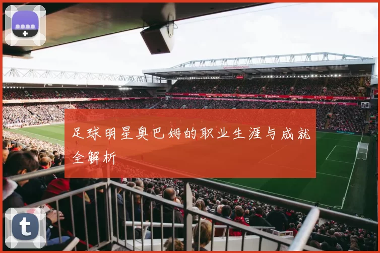 足球明星奥巴姆的职业生涯与成就全解析