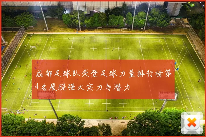 成都足球队荣登足球力量排行榜第4名展现强大实力与潜力