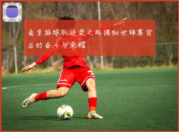 南京排球队逆袭之路揭秘世锦赛背后的奋斗与荣耀