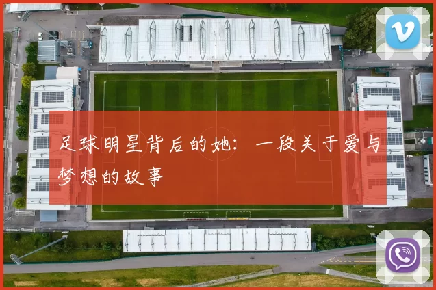 足球明星背后的她：一段关于爱与梦想的故事