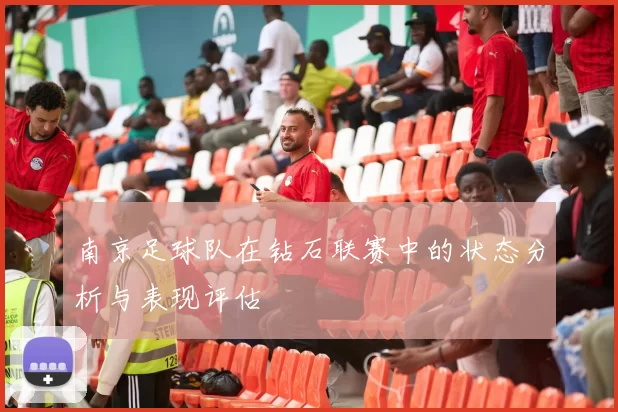南京足球队在钻石联赛中的状态分析与表现评估