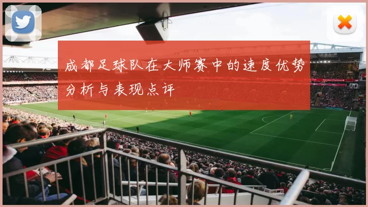 成都足球队在大师赛中的速度优势分析与表现点评