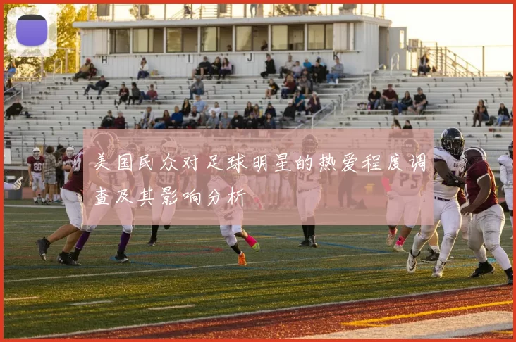 美国民众对足球明星的热爱程度调查及其影响分析