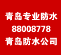 青岛防水怎么做？怎么收费