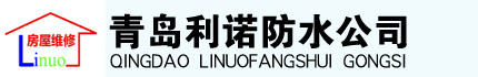 青岛防水，青岛专业防水，青岛防水公司，青岛防水堵漏，青岛阳台防水，青岛外墙防水，青岛楼顶防水，青岛厂房防水，青岛防水工程,青岛利诺防水公司